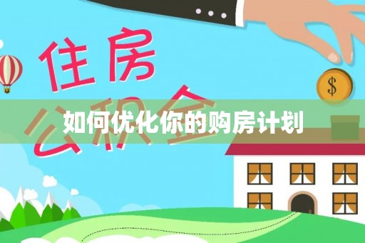 玉里如何优化你的购房计划