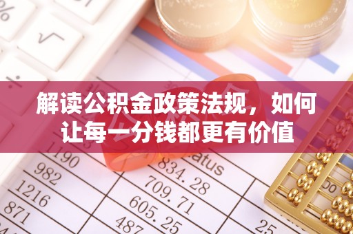 玉里解读公积金政策法规，如何让每一分钱都更有价值