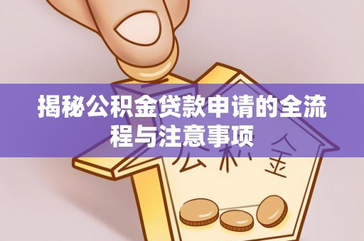 玉里揭秘公积金贷款申请的全流程与注意事项