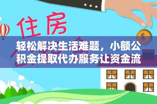 玉里轻松解决生活难题，小额公积金提取代办服务让资金流动更便捷