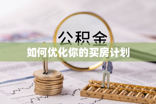 玉里如何优化你的买房计划