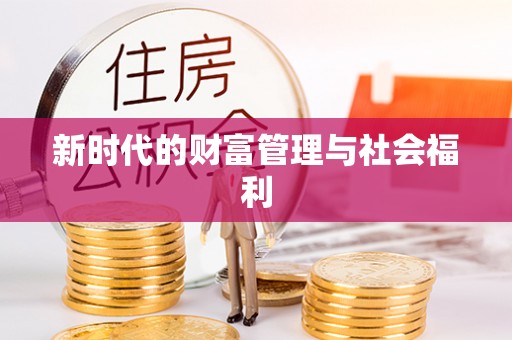 玉里新时代的财富管理与社会福利