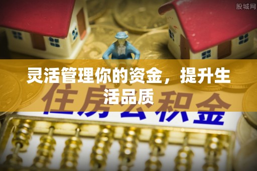 玉里灵活管理你的资金，提升生活品质