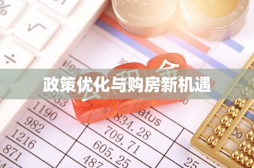 玉里政策优化与购房新机遇