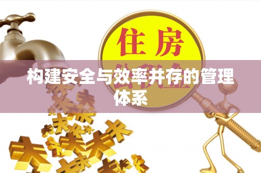 玉里构建安全与效率并存的管理体系