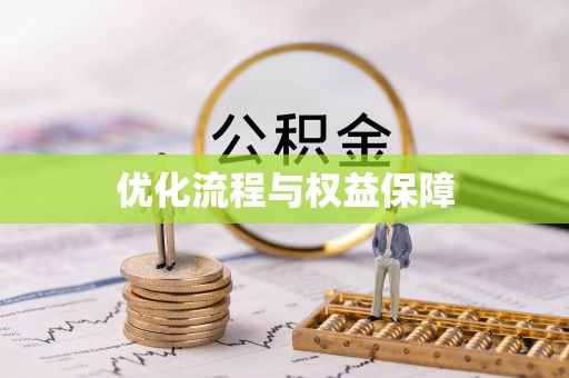 玉里优化流程与权益保障
