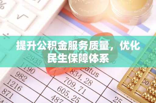 玉里提升公积金服务质量，优化民生保障体系
