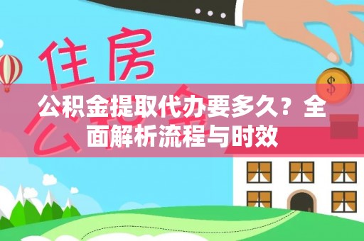 玉里公积金提取代办要多久？全面解析流程与时效