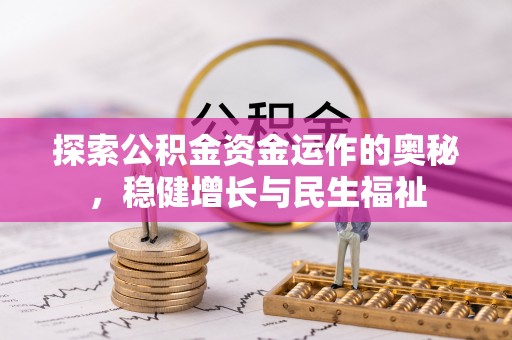 玉里探索公积金资金运作的奥秘，稳健增长与民生福祉