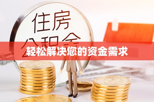 玉里轻松解决您的资金需求
