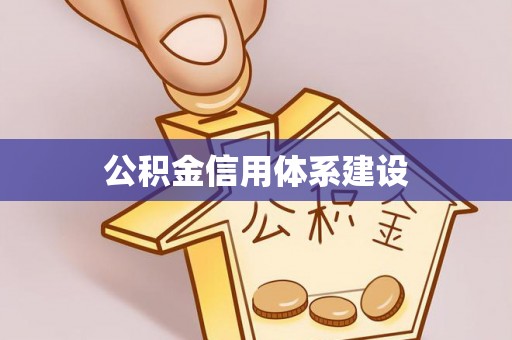 玉里公积金信用体系建设