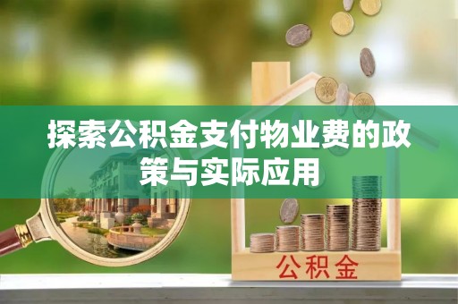 玉里探索公积金支付物业费的政策与实际应用