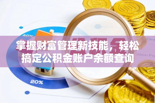 玉里掌握财富管理新技能，轻松搞定公积金账户余额查询