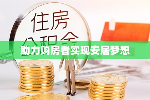玉里助力购房者实现安居梦想