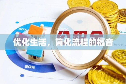 玉里优化生活，简化流程的福音