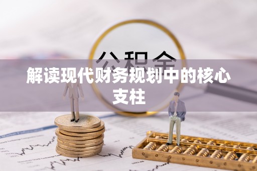 玉里解读现代财务规划中的核心支柱