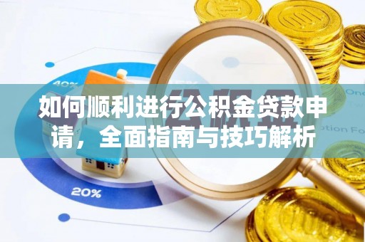 玉里如何顺利进行公积金贷款申请，全面指南与技巧解析