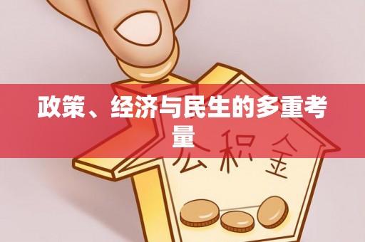 玉里政策、经济与民生的多重考量