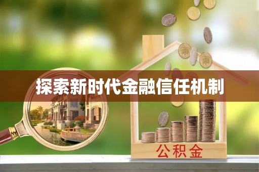 玉里探索新时代金融信任机制
