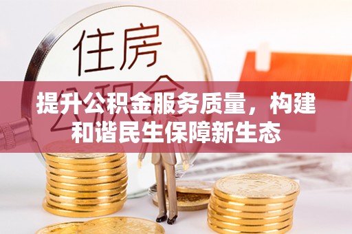 玉里提升公积金服务质量，构建和谐民生保障新生态