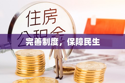 玉里完善制度，保障民生