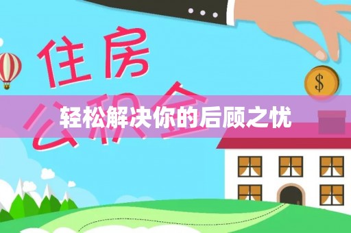 玉里轻松解决你的后顾之忧