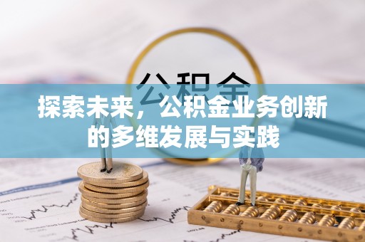 玉里探索未来，公积金业务创新的多维发展与实践