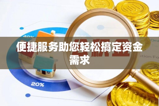 玉里便捷服务助您轻松搞定资金需求