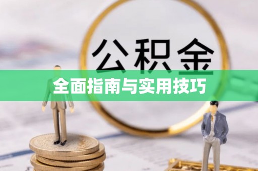 玉里全面指南与实用技巧