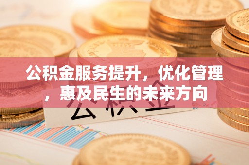 玉里公积金服务提升，优化管理，惠及民生的未来方向