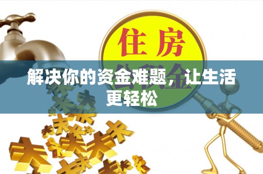 玉里解决你的资金难题，让生活更轻松