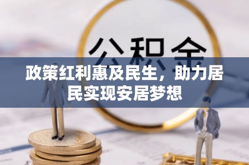 玉里政策红利惠及民生，助力居民实现安居梦想