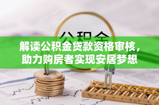 玉里解读公积金贷款资格审核，助力购房者实现安居梦想