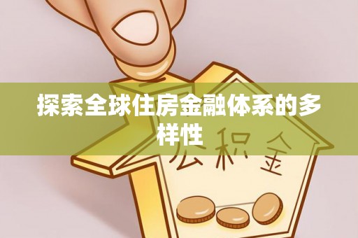 玉里探索全球住房金融体系的多样性