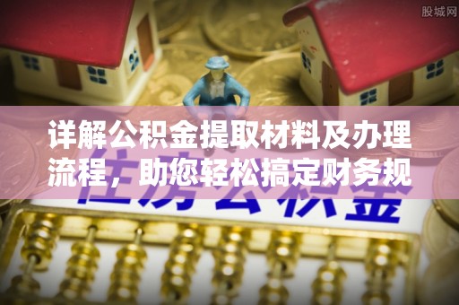 玉里详解公积金提取材料及办理流程，助您轻松搞定财务规划