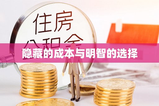 玉里隐藏的成本与明智的选择