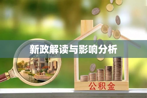 玉里新政解读与影响分析