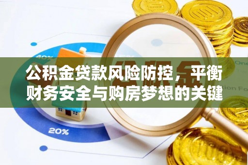 玉里公积金贷款风险防控，平衡财务安全与购房梦想的关键