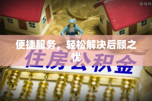 玉里便捷服务，轻松解决后顾之忧