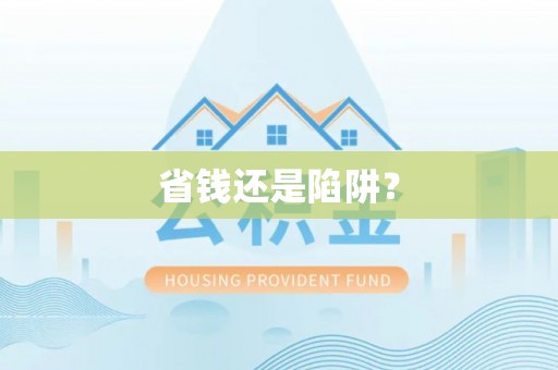 玉里省钱还是陷阱？