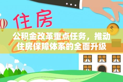 玉里公积金改革重点任务，推动住房保障体系的全面升级