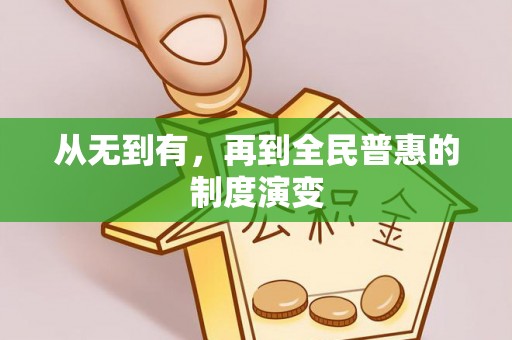玉里从无到有，再到全民普惠的制度演变