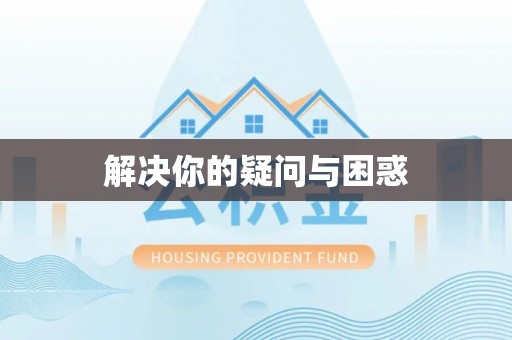 玉里解决你的疑问与困惑