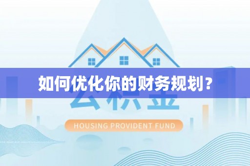 玉里如何优化你的财务规划？