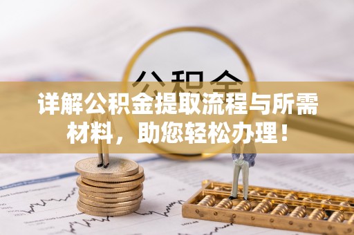 玉里详解公积金提取流程与所需材料，助您轻松办理！