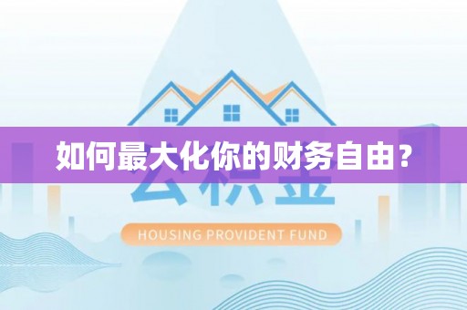 玉里如何最大化你的财务自由？