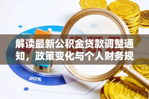 玉里解读最新公积金贷款调整通知，政策变化与个人财务规划