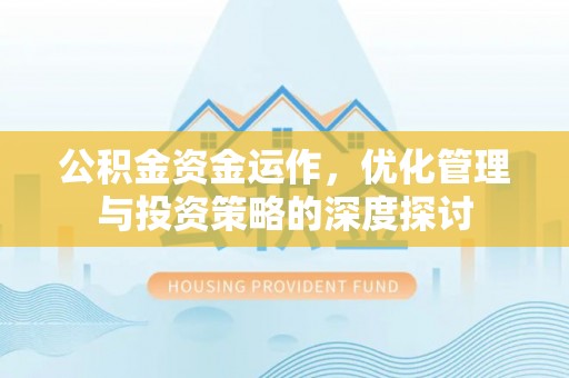 玉里公积金资金运作，优化管理与投资策略的深度探讨