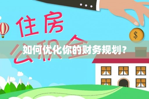 玉里如何优化你的财务规划？