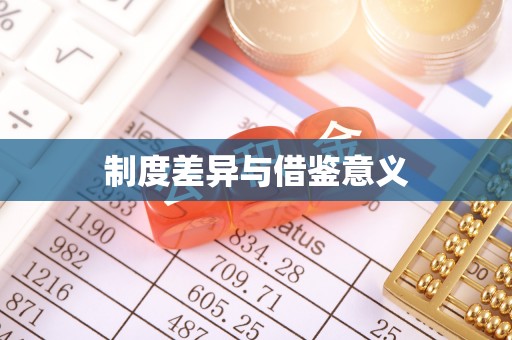 玉里制度差异与借鉴意义